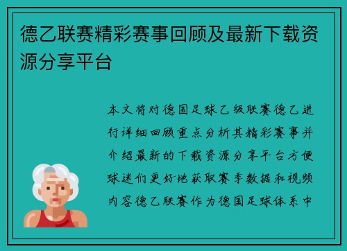 德乙联赛精彩赛事回顾及最新下载资源分享平台