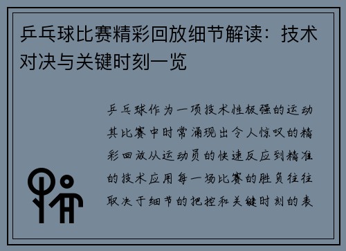乒乓球比赛精彩回放细节解读：技术对决与关键时刻一览