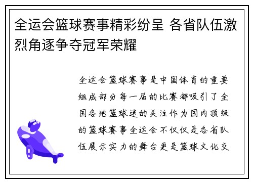 全运会篮球赛事精彩纷呈 各省队伍激烈角逐争夺冠军荣耀