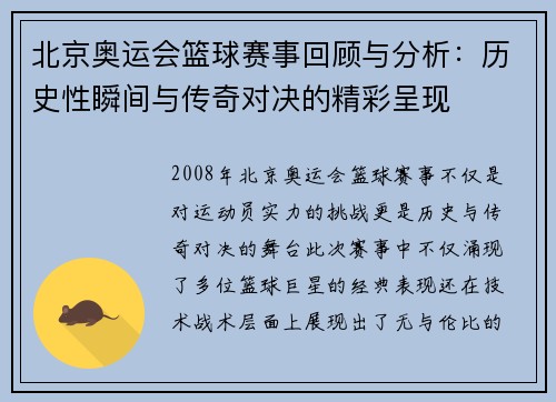 北京奥运会篮球赛事回顾与分析：历史性瞬间与传奇对决的精彩呈现