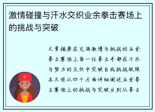 激情碰撞与汗水交织业余拳击赛场上的挑战与突破