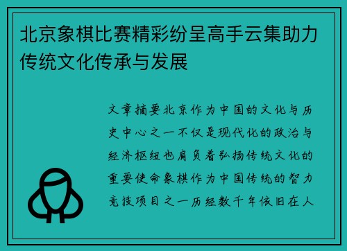 北京象棋比赛精彩纷呈高手云集助力传统文化传承与发展