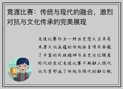 竞渡比赛：传统与现代的融合，激烈对抗与文化传承的完美展现