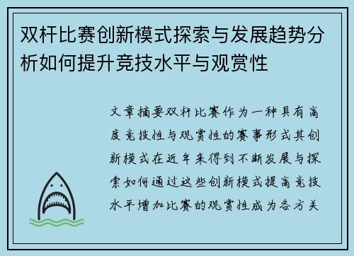 双杆比赛创新模式探索与发展趋势分析如何提升竞技水平与观赏性