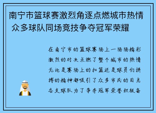 南宁市篮球赛激烈角逐点燃城市热情 众多球队同场竞技争夺冠军荣耀