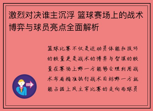 激烈对决谁主沉浮 篮球赛场上的战术博弈与球员亮点全面解析
