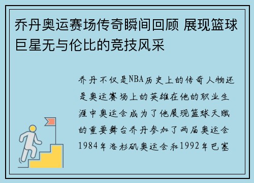 乔丹奥运赛场传奇瞬间回顾 展现篮球巨星无与伦比的竞技风采