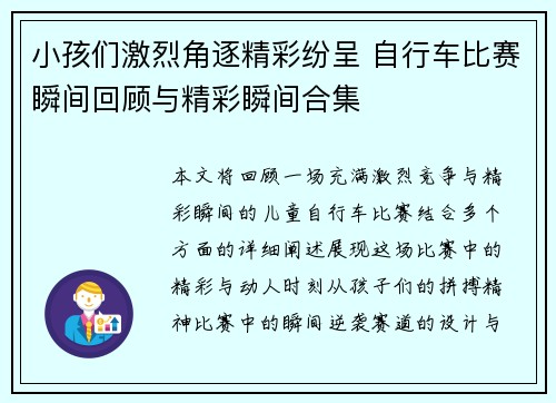 小孩们激烈角逐精彩纷呈 自行车比赛瞬间回顾与精彩瞬间合集