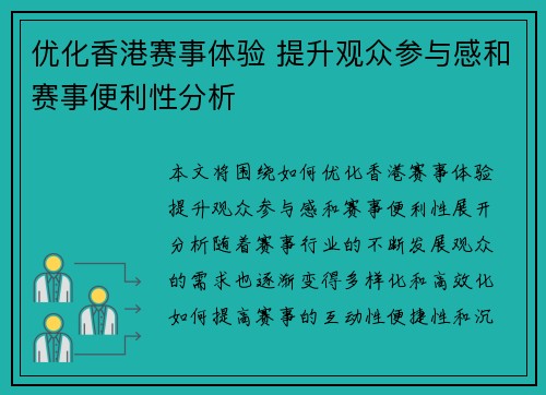 优化香港赛事体验 提升观众参与感和赛事便利性分析