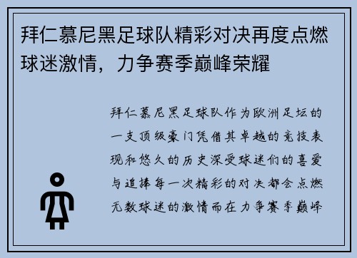 拜仁慕尼黑足球队精彩对决再度点燃球迷激情，力争赛季巅峰荣耀
