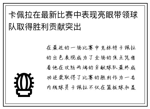 卡佩拉在最新比赛中表现亮眼带领球队取得胜利贡献突出