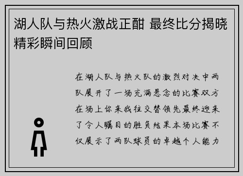 湖人队与热火激战正酣 最终比分揭晓精彩瞬间回顾
