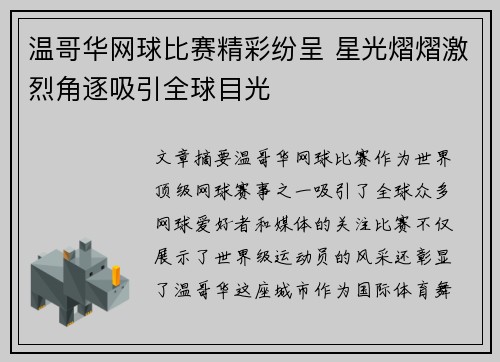 温哥华网球比赛精彩纷呈 星光熠熠激烈角逐吸引全球目光