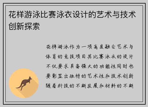花样游泳比赛泳衣设计的艺术与技术创新探索