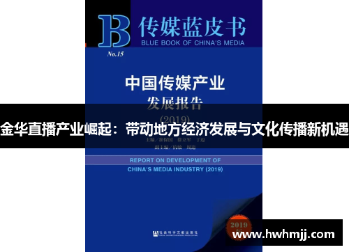 金华直播产业崛起：带动地方经济发展与文化传播新机遇