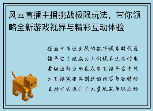 风云直播主播挑战极限玩法，带你领略全新游戏视界与精彩互动体验
