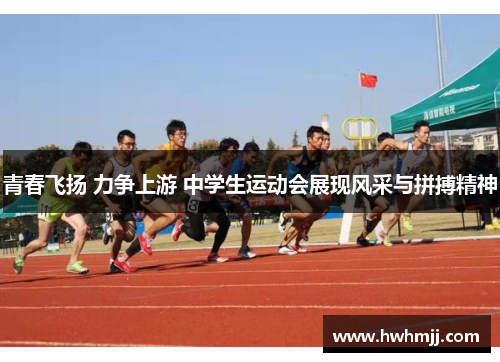 青春飞扬 力争上游 中学生运动会展现风采与拼搏精神