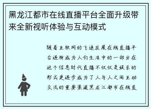 黑龙江都市在线直播平台全面升级带来全新视听体验与互动模式