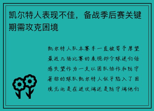 凯尔特人表现不佳，备战季后赛关键期需攻克困境