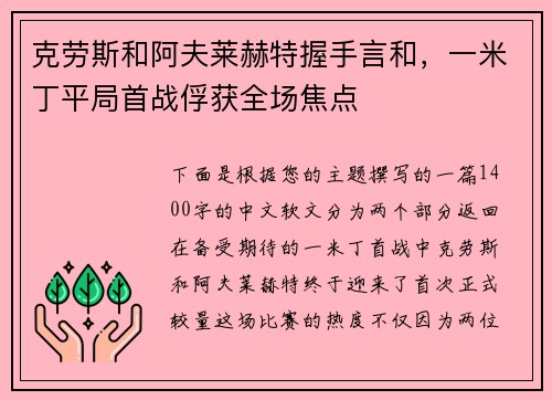 克劳斯和阿夫莱赫特握手言和，一米丁平局首战俘获全场焦点