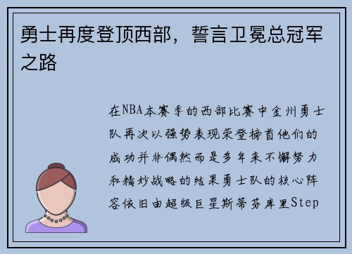 勇士再度登顶西部，誓言卫冕总冠军之路