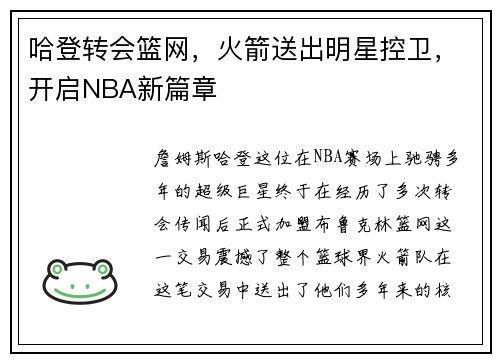 哈登转会篮网，火箭送出明星控卫，开启NBA新篇章