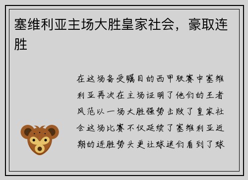 塞维利亚主场大胜皇家社会，豪取连胜