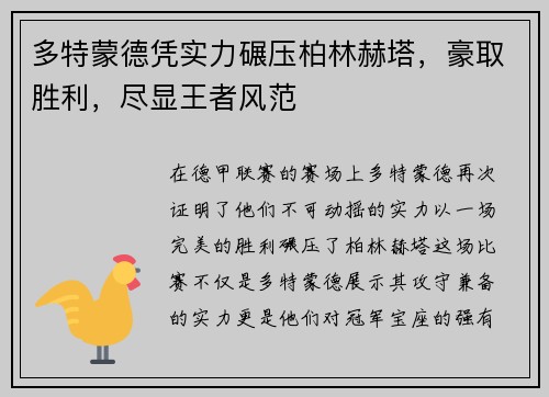 多特蒙德凭实力碾压柏林赫塔，豪取胜利，尽显王者风范