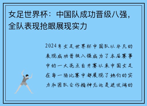 女足世界杯：中国队成功晋级八强，全队表现抢眼展现实力
