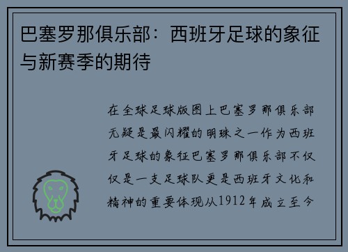 巴塞罗那俱乐部：西班牙足球的象征与新赛季的期待