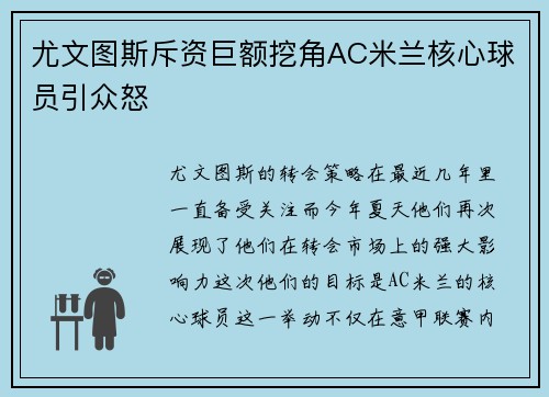尤文图斯斥资巨额挖角AC米兰核心球员引众怒