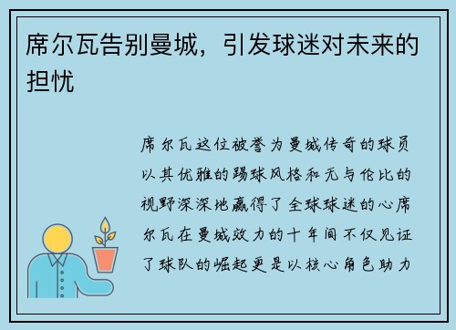 席尔瓦告别曼城，引发球迷对未来的担忧