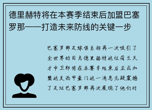 德里赫特将在本赛季结束后加盟巴塞罗那——打造未来防线的关键一步