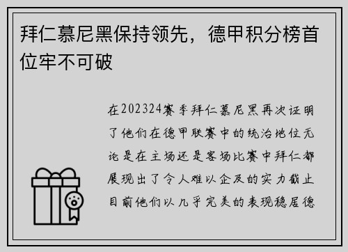 拜仁慕尼黑保持领先，德甲积分榜首位牢不可破