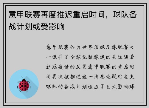 意甲联赛再度推迟重启时间，球队备战计划或受影响