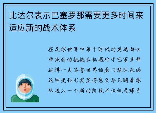 比达尔表示巴塞罗那需要更多时间来适应新的战术体系