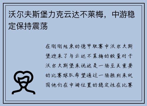 沃尔夫斯堡力克云达不莱梅，中游稳定保持震荡
