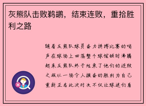 灰熊队击败鹈鹕，结束连败，重拾胜利之路