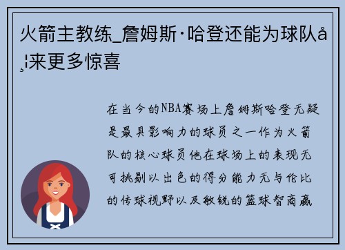 火箭主教练_詹姆斯·哈登还能为球队带来更多惊喜