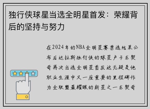 独行侠球星当选全明星首发：荣耀背后的坚持与努力