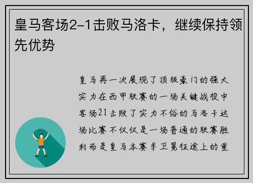 皇马客场2-1击败马洛卡，继续保持领先优势