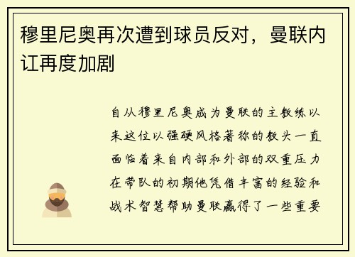 穆里尼奥再次遭到球员反对，曼联内讧再度加剧