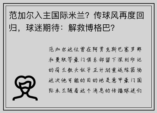 范加尔入主国际米兰？传球风再度回归，球迷期待：解救博格巴？