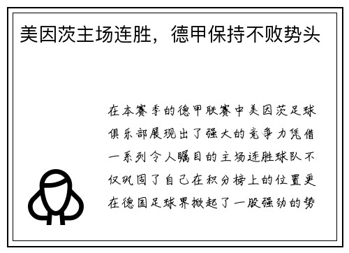 美因茨主场连胜，德甲保持不败势头