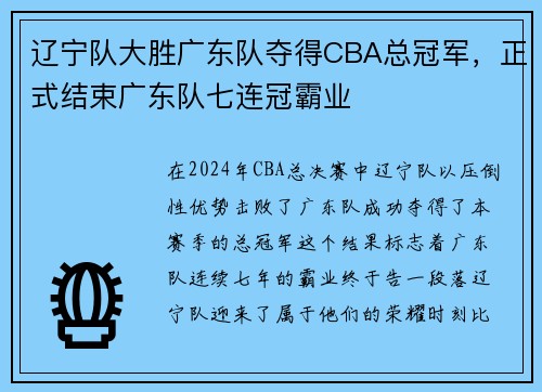 辽宁队大胜广东队夺得CBA总冠军，正式结束广东队七连冠霸业