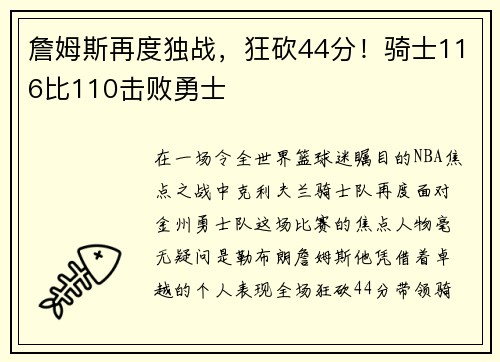 詹姆斯再度独战，狂砍44分！骑士116比110击败勇士