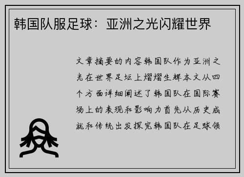 韩国队服足球：亚洲之光闪耀世界
