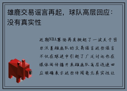 雄鹿交易谣言再起，球队高层回应：没有真实性