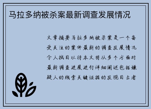 马拉多纳被杀案最新调查发展情况