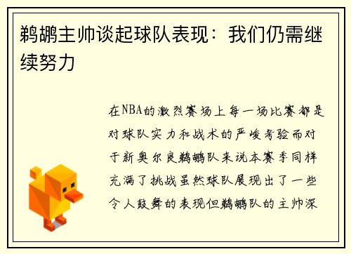 鹈鹕主帅谈起球队表现：我们仍需继续努力